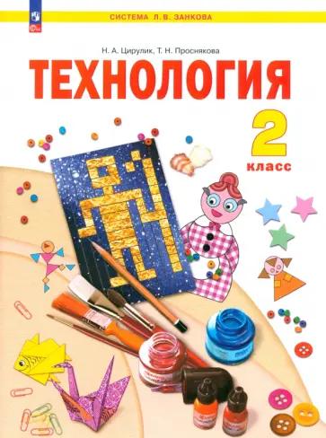 Наталия Цирулик: Технология. 2 класс. Учебное пособие. ФГОС