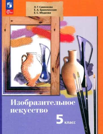 Савенкова, Ермолинская, Медкова: Изобразительное искусство. 5 класс. Учебное пособие. ФГОС