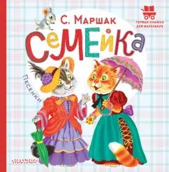 Самуил Маршак: Семейка. Песенки