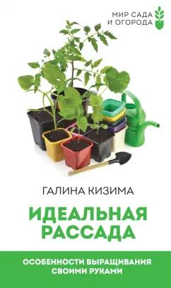 Галина Кизима: Идеальная рассада. Особенности выращивания своими руками