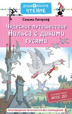 Сельма Лагерлеф: Чудесное путешествие Нильса с дикими гусями