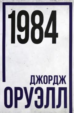 Джордж Оруэлл: 1984