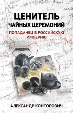 Александр Конторович: Ценитель чайных церемоний. Попаданец в Российскую империю