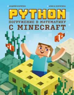 Корягин, Корягина: Python. Погружение в математику с Minecraft