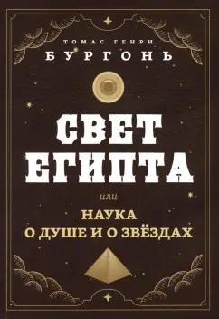 Томас Бургонь: Свет Египта, или Наука о душе и о звездах