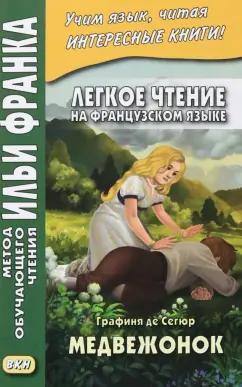 Графиня де Сегюр: Легкое чтение на французском языке. Графиня де Сегюр. Медвежонок