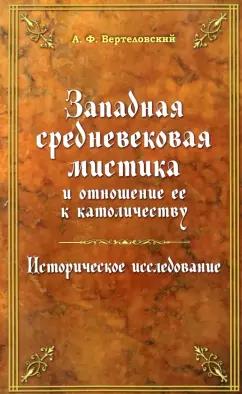 Литера Нова | А. Вертеловский: Западная средневековая мистика и отношение ее к католичеству