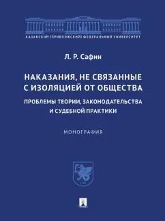 Ленар Сафин: Наказания, не связанные с изоляцией от общества. Проблемы теории, законодательства