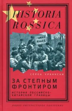 Сёрен Урбански: За степным фронтиром. История российско-китайской границы