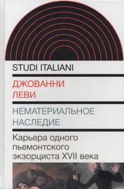 Джованни Леви: Нематериальное наследие. Карьера одного пьемонтского экзорциста XVII века