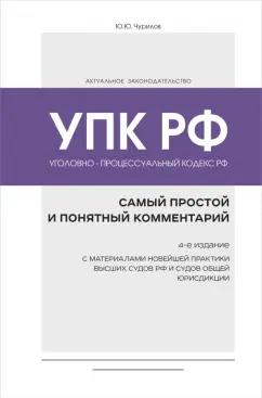 Юрий Чурилов: Уголовно-процессуальный кодекс РФ. Самый простой и понятный комментарий