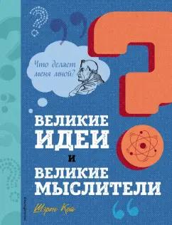 Шэрон Кей: Великие идеи и великие мыслители