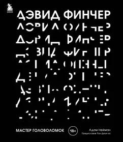 Адам Нейман: Дэвид Финчер. Мастер головоломок. От «Бойцовского клуба» до «Охотника за разумом»