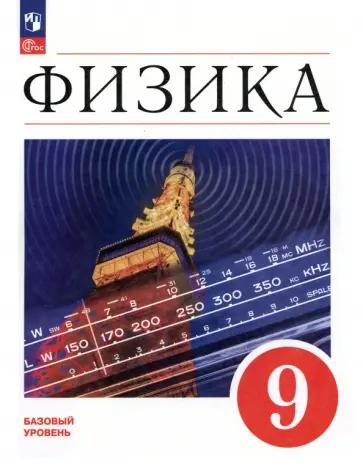 Марон, Марон, Позойский: Физика. 9 класс. Сборник вопросов и задач. ФГОС