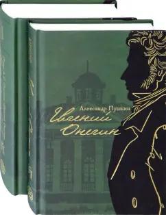 Пушкин, Лотман: Евгений Онегин с комментариями Ю. М. Лотмана. В 2-х книгах