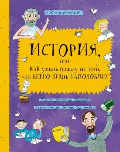 Михаил Логинов: История, или Как узнать правду из того, что верно лишь наполовину