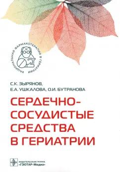 Зырянов, Ушкалова, Бутранова: Сердечно-сосудистые средства в гериатрии