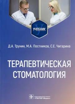 Трунин, Постников, Чигарина: Терапевтическая стоматология. Учебник для ВУЗов