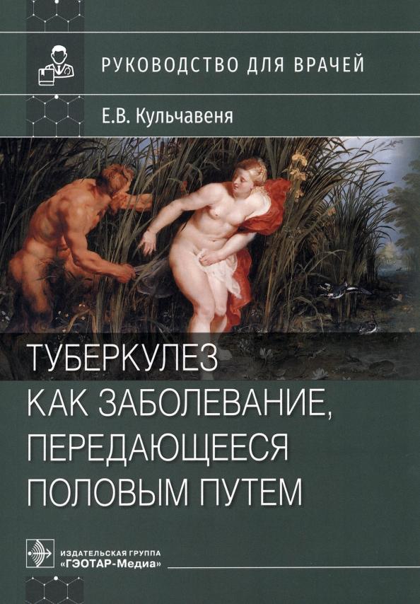 Екатерина Кульчавеня: Туберкулез как заболевание, передающееся половым путем. Руководство