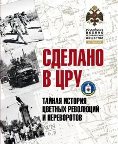 Владимир Сунгоркин: Сделано в ЦРУ. Тайная история цветных революций и переворотов. Альбом