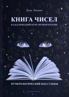 Луис Хамон: Книга чисел. Классический курс нумерологии. Нумерологический код судьбы