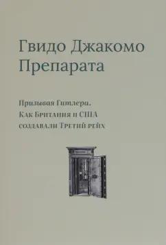 Гвидо Препарата: Призывая Гитлера. Как Британия и США создавали Третий рейх