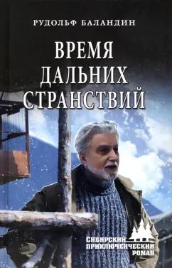 Рудольф Баландин: Время дальних странствий