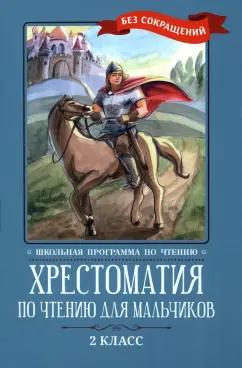 Кун, Крылов, Жуковский: Хрестоматия по чтению для мальчиков. 2 класс