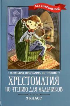 Крылов, Пушкин, Лермонтов: Хрестоматия по чтению для мальчиков. 3 класс