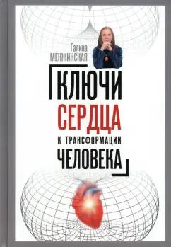 Галина Менжинская: Ключи сердца к трансформации человека