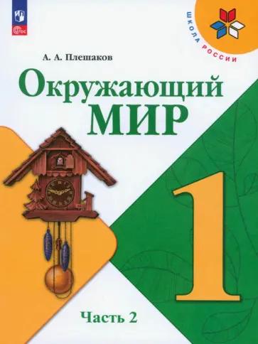 Андрей Плешаков: Окружающий мир. 1 класс. Рабочая тетрадь. В 2-х частях. Часть 2. ФГОС