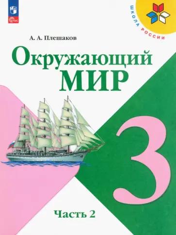 Елена Тихомирова: Окружающий мир. 3 класс. Тренажёр. К учебнику А. А. Плешакова. ФГОС