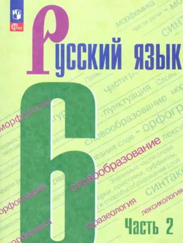 Валентина Белякова: Русский язык. 5 класс. Тесты к учебнику Т. А. Ладыженской и др. Часть 2. ФГОС