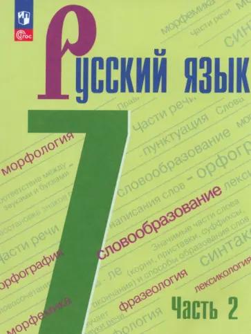 Ольга Фокина: Русский язык. 7 класс. Рабочая тетрадь к учебнику М. Т. Баранова и др. Часть 1. ФГОС