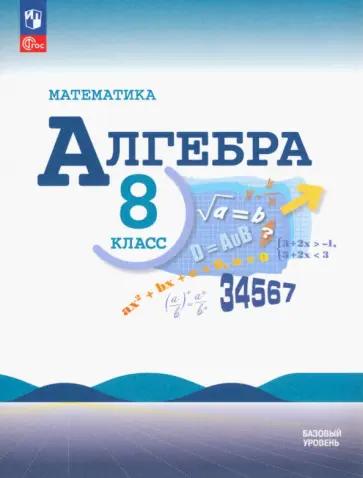 Крайнева, Миндюк, Шлыкова: Математика. Алгебра. 8 класс. Базовый уровень. Рабочая тетрадь. В 2-х частях. Часть 1