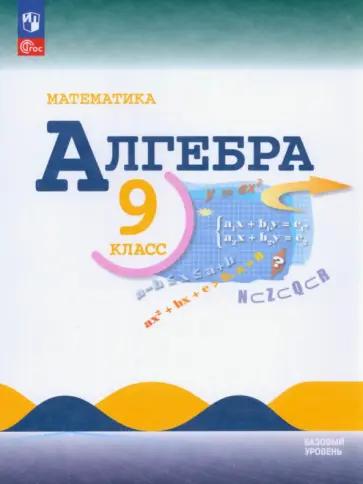 Лариса Крайнева: Алгебра. 9 класс. Контрольные и самостоятельные работы. Базовый уровень. ФГОС