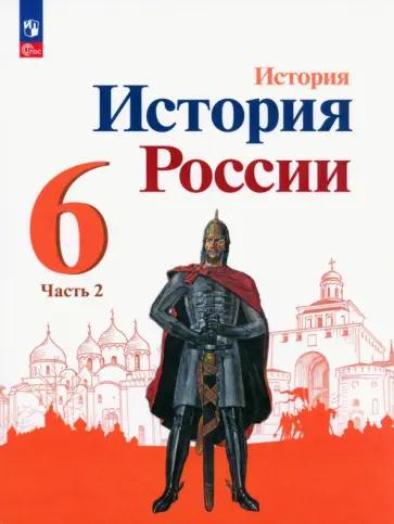 Светлана Воробьева: История России. 6 класс. Тесты к учебнику под редакцией А.В. Торкунова. Часть 2. ФГОС