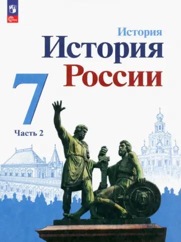 Марина Чернова: История России. 7 класс. Рабочая тетрадь к учебнику под ред. А. В. Торкунова. Часть 2. ФГОС