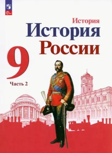 Ян Соловьев: История России. 9 класс. Зачётные работы к учебнику под редакцией А. В. Торкунова. ФГОС