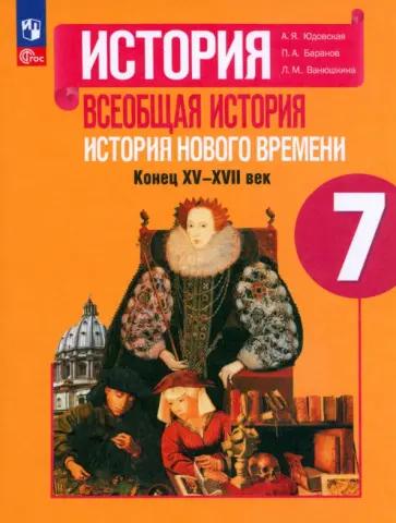 Юдовская, Баранов, Ванюшкина: История Нового времени. 7 класс. Рабочая тетрадь. ФГОС