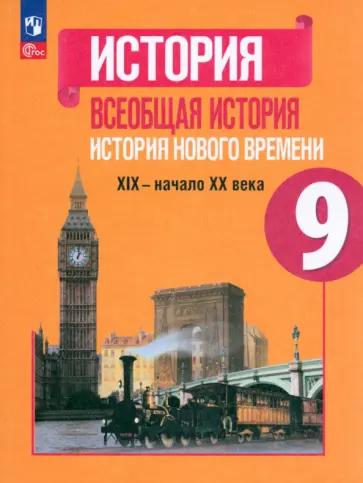 Поздеев, Чернов: Всеобщая история. История Нового времени. 9 класс. Поурочные разработки к УМК А. Я. Юдовской