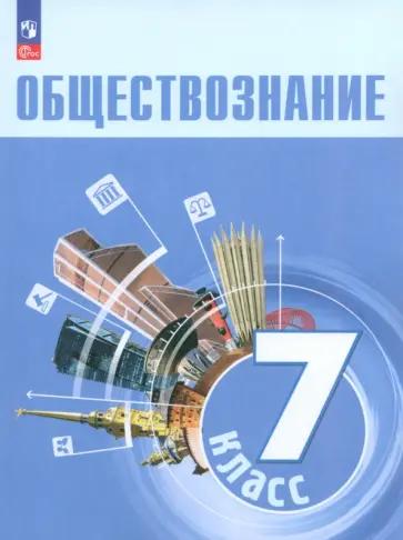 Александр Митькин: Обществознание. 7 класс. Рабочая тетрадь к учебнику Л.Н. Боголюбова и др. ФГОС