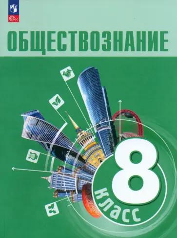 Городецкая, Рутковская: Обществознание. 8 класс. Рабочая тетрадь. ФГОС