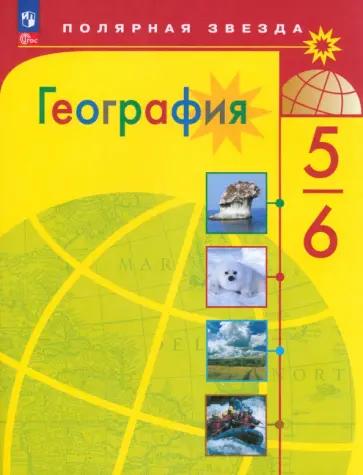 Вера Николина: География. 5-6 классы. Мой тренажёр. ФГОС