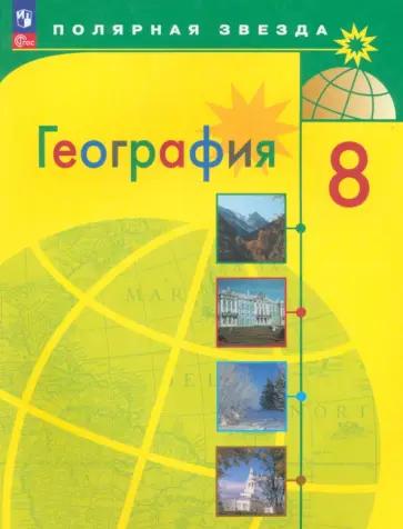 Карташева, Павлова: Контурные карты. География. 8 класс. К учебнику А. И. Алексеева, В. В. Николиной и др.