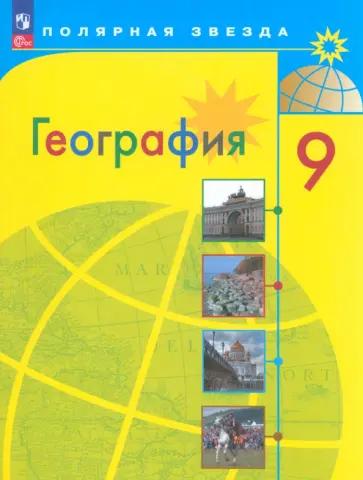 Вера Николина: География. 9 класс. Контрольные работы к учебнику А. И. Алексеева, В. В. Николиной. ФГОС