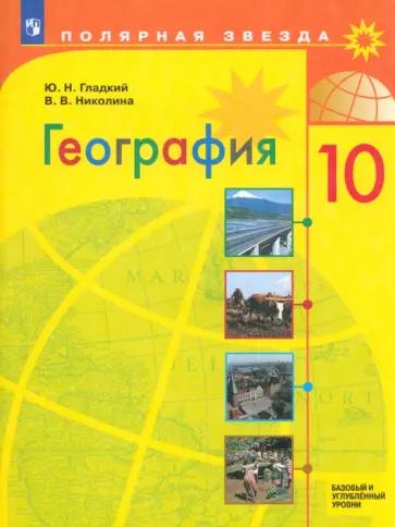 Вера Николина: География. 10-11 классы. Контурные карты к учебнику Ю. Н. Гладкого, В. В. Николиной. ФГОС