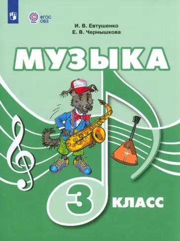 Евтушенко, Чернышкова: Музыка. 3 класс. Учебник. Адаптированные программы. ФГОС ОВЗ