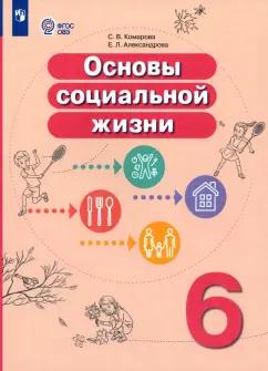 Комарова, Александрова: Основы социальной жизни. 6 класс. Учебник. Адаптированные программы. ФГОС ОВЗ