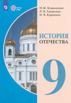 Бгажнокова, Смирнова, Карелина: История Отечества. 9 класс. Учебник. Адаптированные программы. ФГОС ОВЗ